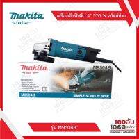 MAKITA เครื่องเจียร์ไฟฟ้า  4" 570 W สวิตซ์ท้าย  รุ่น M9504B