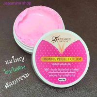 ครีมนวดนม นวดนม อัพไซส์ เฟีร์มมิ่ง Firming Perfect Cream 1กระปุก50กรัม.