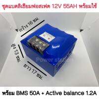 แบตเตอรี่ลิเธียม Lifepo4 12V 55Ah ยี่ห้อ Yinlong ประกอบพร้อมใช้ พร้อม Bms และ Active balance แบตใหม่ ส่งจากไทย