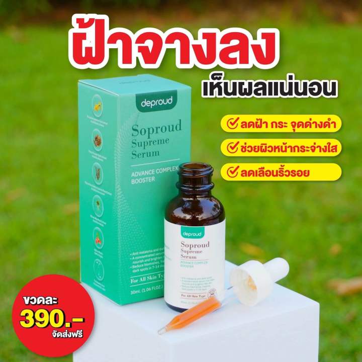 เซรั่มสลายฝ้า-กระ-ลดสิว-หน้าใส-30-มล-ดีพราวด์-ส่งฟรี