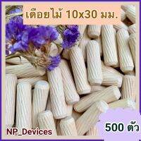 เดือยไม้ (เกลียวเฉียง) ขนาด 10x30 มม.(500 ตัว)