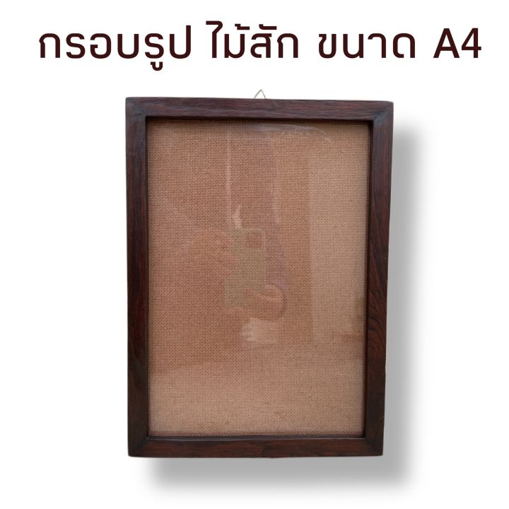 กรอบรูป-กรอบรูปขนาด-a4-กรอบไม้สัก-กรอบรูปแขวนผนัง