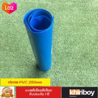 ท่อหดความร้อน PVC 250 mm ยาว 1 m สำหรับแพคแบตเตอรี่