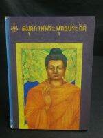 สมุดภาพ​พระพุทธ​ประวัติ​/เหม เวชกรพิมพ์​ใน​มหา​มงคล​วโรกาส​ปีกาญจนาภิเษก