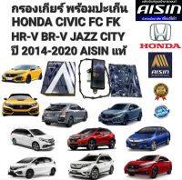 กรองเกียร์ ออโต้  HONDA CIVIC FC ปี2016-2019 JAZZ GK CITYGM6 HRV BRV MOBILIO ปี2014-2020 25420-5T0-003 AISIN แท้