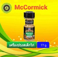 McCormick Grill Nates Montreal Chicken แม็คคอลมิค กริลล์เมทส์ เครื่องปรุงรสสเต็กไก่ 77กรัม ปรุงรสใส่ในเมนูสเต็กไก่ และเมนูศีฟูดช่วยเพิ่มรสชาติความหอมอร่อย