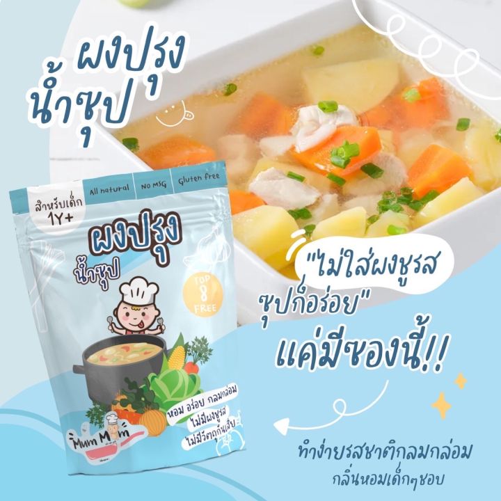 mummum-ส่งฟรี-ผงปรุงรสอเนกประสงค์-สูตรผงปรุงน้ำซุป