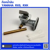 ก๊อกน้ำมัน Yamaha RXS  ,  RXK    ก๊อกใต้ถัง