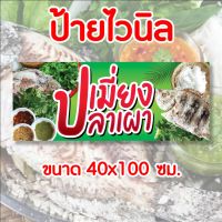 ?ป้ายร้าน เมี่ยงปลาเผา ✨️ ป้ายไวนิล พร้อมส่ง