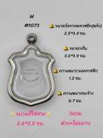 M#1073 ตลับพระ/กรอบพระสเตนเลสเรียบวงใน 3.0*3.9 ซม.  พิมพ์เข้ารูปเหรียญอาร์ม
6รอบ **ขนาดที่ใส่สวย 2.6*3.5  ซม**