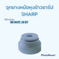 จุกยางฝาหม้อหุงข้าวชาร์ป(SHARP)  ใช้สำหรับหม้อหุงข้าวรองตรงกลางฝาในหม้อหุงข้าว#อะไหร่หม้อหุงข้าวชาร์ป#อะไหร่เครื่องใช้ไฟฟ้า