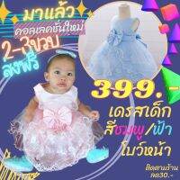 เดรสเด็ก 2-3ขวบ โบว์ฝังมุข มั่นมากแม่