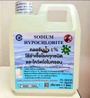 คลอรีน1% 1.1ลิตร(1.1kg)มีอย.ซักผ้าขาว ฆ่าเชื้อโรค ทำน้ำประปา ผิวขาวสะอาด