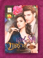 เล่ห์รักวายร้าย : หนังสือใหม่~ นวนิยายรักโรแมนติกสไตล์มาเฟียจากผู้แต่งนามปากกา “มณินทร”