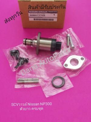 SCV​วาวล์​ Nissan​ NP300​ ตัวยาว​ แท้    พาสนัมเบอร์:A6860-LC10A