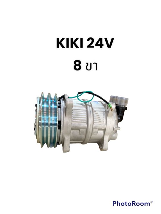 คอมเพรสเซอร์รถยนต์-คอมแอร์-kiki-24v-8-ขา