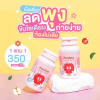 เจสสิน่า แอปเปิ้ล ไซด์ เม็ดเคี้ยวไฟเบอร์ 1 แถม 1 ( ได้ 2 กระปุก ) ขนาด 30 แคปซูล