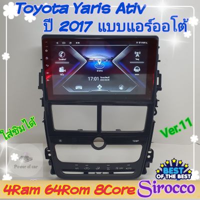 ตรงรุ่น Toyota yaris ativ ยารีส เอทีฟ แอร์ออโต้ แอร์หมุน ปี2017+ 📌4แรม 64รอม 8Core Ver.11 ใส่ซิม จอIPS เสียง DSP WiFi ,Gps,4G