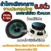 ลำโพงเสียงกลาง 6.5นิ้ว งานประกอบไทย เคฟลาร์สีเขียว ดอก 6.5นิ้ว หมวกเคฟล่าแท้ แม่เหล็ก100x15มิล ว้อย25มิล แนวฟังเพราะใสๆ เสียงดี พุ่งไกล ราคา1คู่?