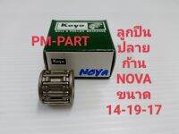 ลูกปืนปลายก้าน NOVA ลูกปืนบน Nova (สลักลูกสูบเดิม) ขนาด 14-19-17 งานเกรด A ยี่ห้อ koyo