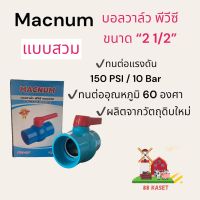 บอลวาล์ว พีวีซี แบบสวม ขนาด 2 1/2นิ้ว Macnum