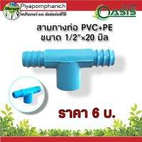 สามทางท่อ PVC+PE ขนาด 1/2"×20 มิล แพ็ค 20 ชิ้น ร้านปิยะพรพาณิชย์