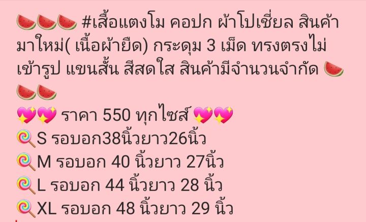 เสื้อแตงโม-คอปก-ผ้าโปเชี่ยล-สินค้ามาใหม่-เนื้อผ้ายืด-กระดุม-3-เม็ด-ทรงตรงไม่เข้ารูป-แขนสั้น-สีสดใส-สินค้ามีจำนวนจำกัด-ราคา-550-ทุกไซส์-s-รอบอก38นิ้วยาว26นิ้ว-m-รอบอก-40-นิ้วยาว-27นิ้ว-l-รอบอก-44-นิ้วย