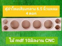 ตู้ลำโพงมิสไฮมิสเบสกล่องลำโพง 6.5 นิ้วแหลม 4 ดอกงานดิบ สามารถนำไปหุ้มหนังหรือทำสี