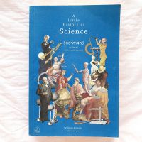 A Little History of Science วิทยาศาสตร์ ประวัติศาสตร์ ของการไขความจริงของสรรพสิ่ง