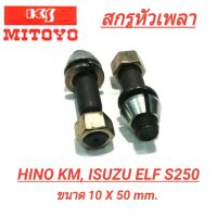 สกรูหัวเพลา ยี่ห้อ MITOYO สำหรับรถ HINO KM, ISUZU ELF S250 เหล็กแข็ง (9349-10103) **ราคา1คู่**