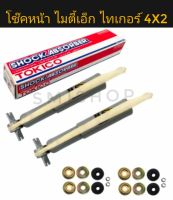 Tokico โช๊คอัพ โตคิโก๊ะ คู่หน้าแก็สพิเศษ สำหรับ TOYOTA Hilux Might-x 4x2 ปี 1983-1997 TOYOTA Hilux Tiger 4x2 1998-2003 รหัส 48511-39685 รหัสสินค้า F2726, F2726