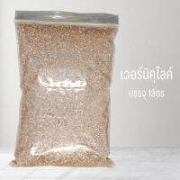 เวอร์มิคูไลท Vermiculite พร้อมส่ง วัสดุผสมปลูกผักไฮโดรโปนิกส์ แคคตัส ไม้ใบ ไม้ด่าง สมุนไพร ไม้มงคล เพาะเมล็ด สำหรับต้นไม้ทุกชนิด