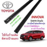 ยางปัดน้ำฝนแท้ตรงรุ่น TOYOTA INNOVA ปี2015-ปัจจุบัน (ยางยาว16นิ้วหนา6มิลกับ24นิ้วหนา8มิล)