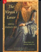 The Virgins Lover เล่ห์รักบัลลังก์ราชินี

ผู้เขียน: Philippa Gregory