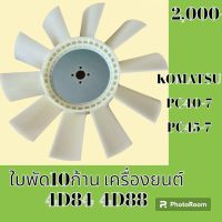 ใบพัดลม 10 ก้าน เครื่องยนต์ 4D84 4D88 โคมัตสุ KOMATSU PC40-7 PC45-7 ใบพัดลมรถแม็คโคร พัดลมหม้อน้ำ #อะไหล่รถขุด #อะไหล่รถแมคโคร #อะไหล่แต่งแม็คโคร  #อะไหล่ #รถขุด #แมคโคร #แบคโฮ #แม็คโคร #รถ #เครื่องจักร #อะไหล่แม็คโคร