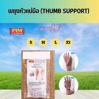 พยุงนิ้วหัวแม่มือ PIM THUMB SUPPORT ผลิตจากผ้านีโอพรีน ดามด้วยอลูมีเนียมเกรดสปริงแข็งดัดเข้ารูปนิ้วหัวแม่มือ