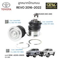 ลูกหมากปีกนกบนREVO 2016-2022 PRERUNNER 2WD 4WD รีโว่ตัวสูง ต่อ 1 คู่ BRAND CERA เบอร์ OEM : 43310-09015 CB-3881