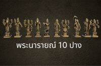 ชุดพระนารายณ์ 10 ปาง 10 องค์