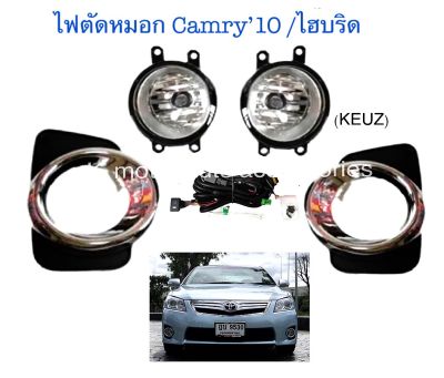 ไฟตัดหมอก Camry’10 พร้อมหลอด+สายไฟ+สวิตช์ ครบชุด (กรุณาสอบถามก่อนการสั่งซื้อ)