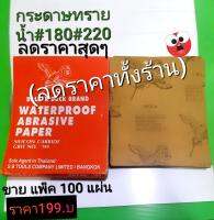 กระดาษ ทรายน้ำ(ขาย100แผ่น/199.บ) ดีจริง ถูกจริงใช้งานได้คุ้มค่าจริง