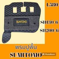 พรมปูพื้น ซูมิโตโม SUMITOMO SH130-6 SH200-6 พรมรองพื้น ถาดรองพื้น #อะไหล่รถขุด #อะไหล่รถแมคโคร