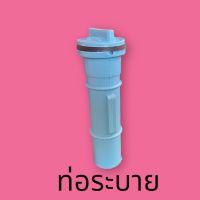 ท่อน้ำทิ้ง PVC ท่ออุดแทงค์ 3/4” (6หุน)