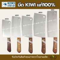 KIWI มีด มีดสับ มีดหั่นสับขนาดกลาง-ใหญ่ ด้ามไม้ ตรากีวี่ ของแท้ ?% ใบมีดคมกริบ