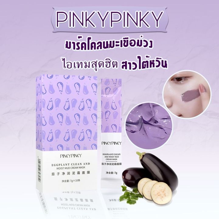 ของเเท้-มาร์คโคลนมะเขือม่วง-pinky-pinky-mask-มาร์คหน้าใสตัวดังจากไต้หวัน-1-กล่อง-10-ซอง