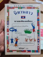 หนังสือ นิทานลาว นายเซี่ยงเมี่ยง เขียน / คีรีบูน แปล มือสองสภาพบ้าน