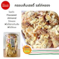 ขนมกรอบเค็มเฮลตี้ รสไก่หยอง สูตรโบราณ แคลน้อย Kanom Healthy by Kanom.deedee