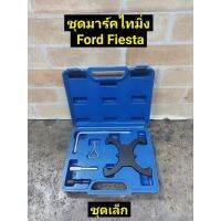 ชุดล็อคแคม Ford Fiesta Description(ชุดเล็ก)