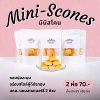 มินิสโคน (Mini-scones) ขนมอบของอังกฤษ เซ็ทละ 2 ห่อ + แยมสตอเบอรี่ 2 ถ้วย