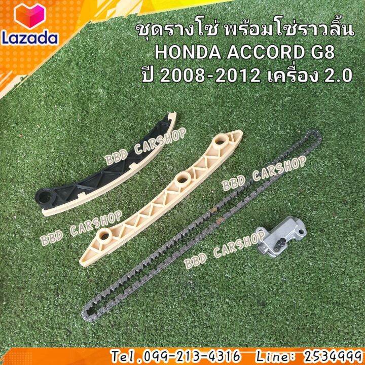 ชุดรางโซ่-พร้อมโซ่ราวลิ้น-แอคคอร์ด-g8-honda-accord-g8-ปี-2008-2012-เครื่อง-2-0-รับประกัน-6-เดือน