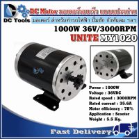 Unite มอเตอร์แบบแปรงถ่าน 1000W 36V DC 3000RPM (มอเตอร์รอบเร็ว)